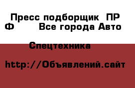 Пресс-подборщик  ПР-Ф 120 - Все города Авто » Спецтехника   
